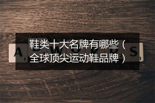 鞋类十大名牌有哪些（全球顶尖运动鞋品牌）