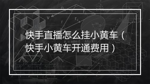 快手直播怎么挂小黄车（快手小黄车开通费用）
