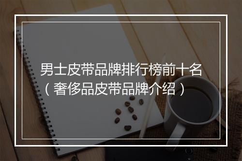 男士皮带品牌排行榜前十名（奢侈品皮带品牌介绍）