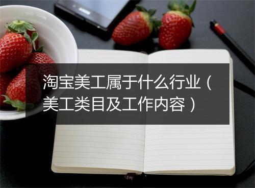 淘宝美工属于什么行业（美工类目及工作内容）