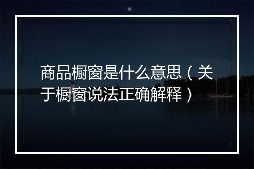 商品橱窗是什么意思（关于橱窗说法正确解释）