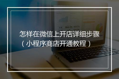 怎样在微信上开店详细步骤（小程序商店开通教程）
