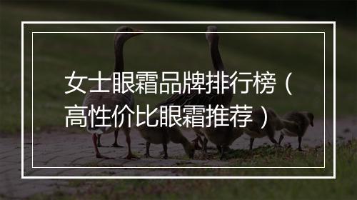 女士眼霜品牌排行榜（高性价比眼霜推荐）