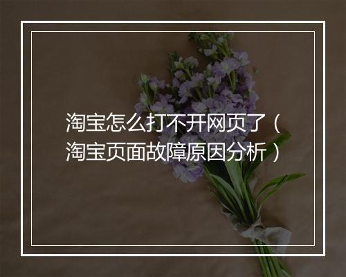淘宝怎么打不开网页了（淘宝页面故障原因分析）
