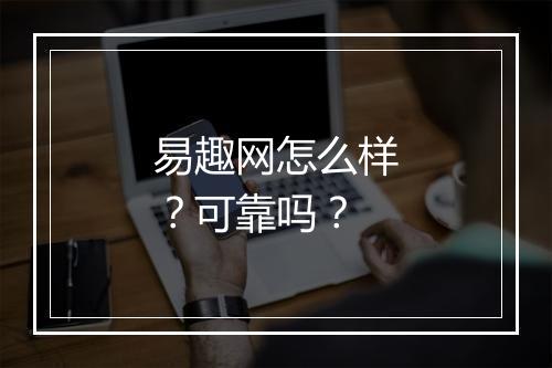 易趣网怎么样？可靠吗？