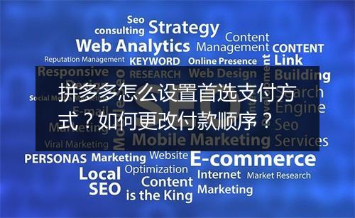 拼多多怎么设置首选支付方式？如何更改付款顺序？