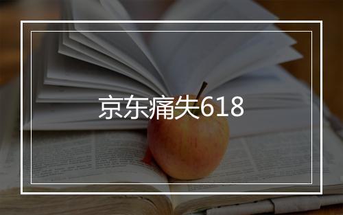 京东痛失618