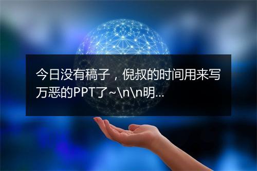 今日没有稿子，倪叔的时间用来写万恶的PPT了~\n\n明天受@虎啸传媒邀请，倪叔在郑州有一个主题演讲，欢迎感兴趣的朋友来玩~~\n\n周末愉快
