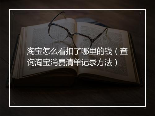 淘宝怎么看扣了哪里的钱（查询淘宝消费清单记录方法）