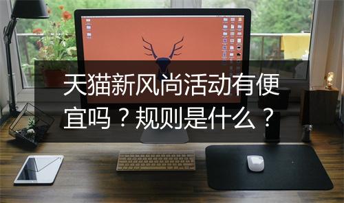 天猫新风尚活动有便宜吗？规则是什么？
