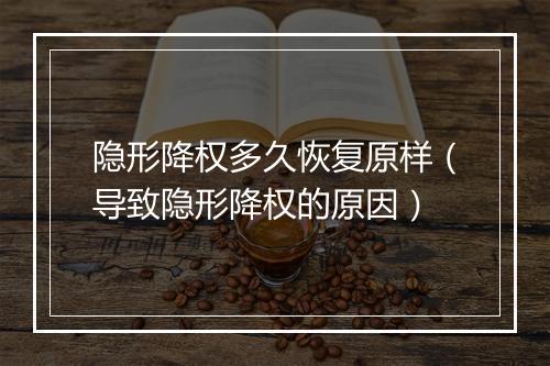 隐形降权多久恢复原样（导致隐形降权的原因）