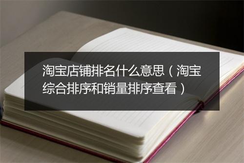 淘宝店铺排名什么意思（淘宝综合排序和销量排序查看）