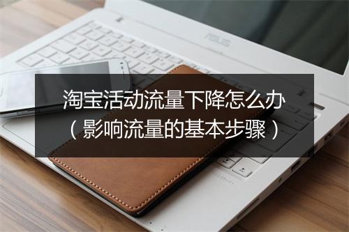 淘宝活动流量下降怎么办（影响流量的基本步骤）