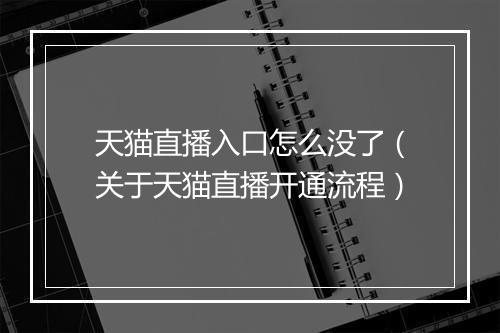 天猫直播入口怎么没了（关于天猫直播开通流程）