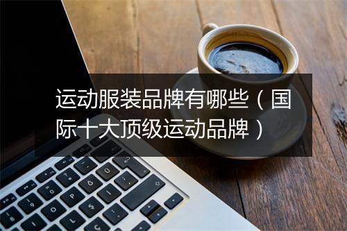 运动服装品牌有哪些（国际十大顶级运动品牌）