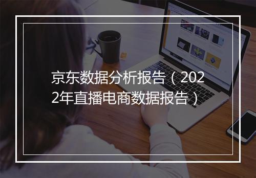 京东数据分析报告（2022年直播电商数据报告）