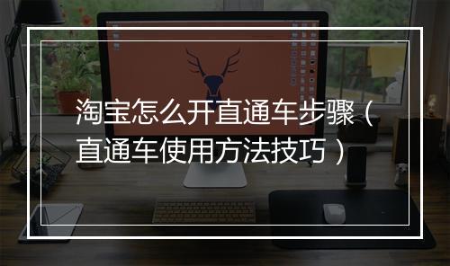 淘宝怎么开直通车步骤（直通车使用方法技巧）