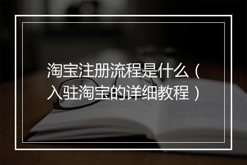 淘宝注册流程是什么（入驻淘宝的详细教程）