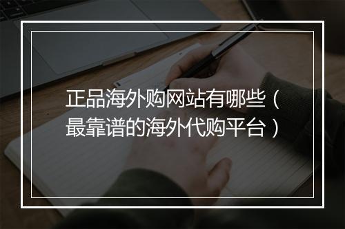 正品海外购网站有哪些（最靠谱的海外代购平台）