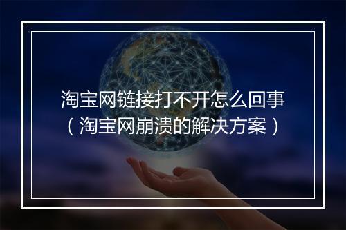 淘宝网链接打不开怎么回事（淘宝网崩溃的解决方案）