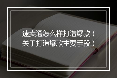 速卖通怎么样打造爆款（关于打造爆款主要手段）