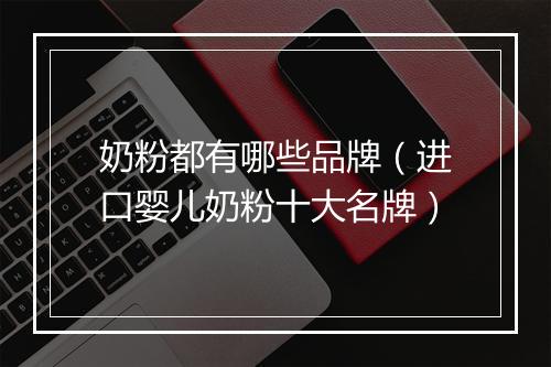 奶粉都有哪些品牌（进口婴儿奶粉十大名牌）