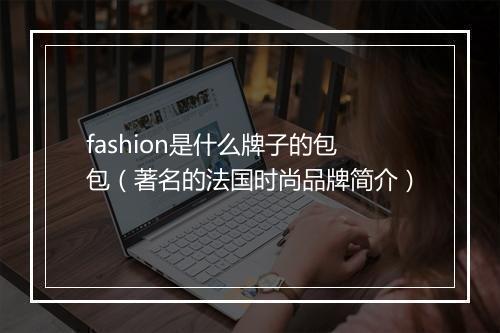 fashion是什么牌子的包包（著名的法国时尚品牌简介）