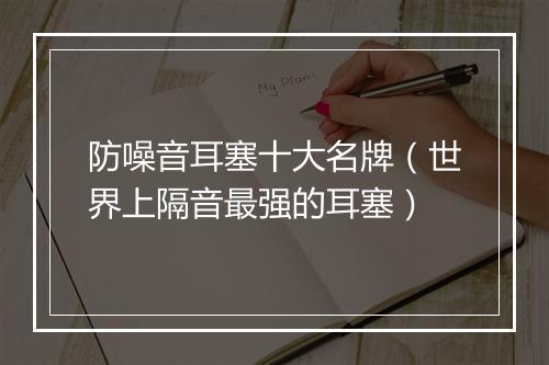 防噪音耳塞十大名牌（世界上隔音最强的耳塞）