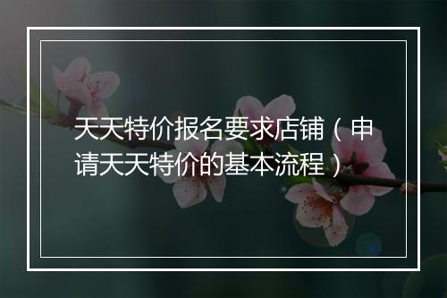 天天特价报名要求店铺（申请天天特价的基本流程）