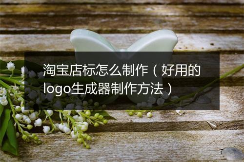 淘宝店标怎么制作（好用的logo生成器制作方法）