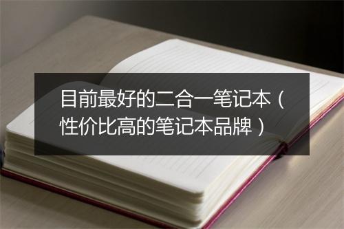 目前最好的二合一笔记本（性价比高的笔记本品牌）