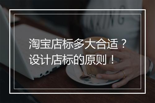 淘宝店标多大合适？设计店标的原则！
