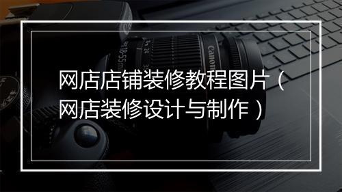 网店店铺装修教程图片（网店装修设计与制作）