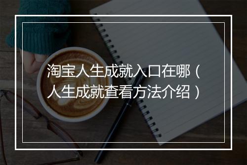 淘宝人生成就入口在哪（人生成就查看方法介绍）