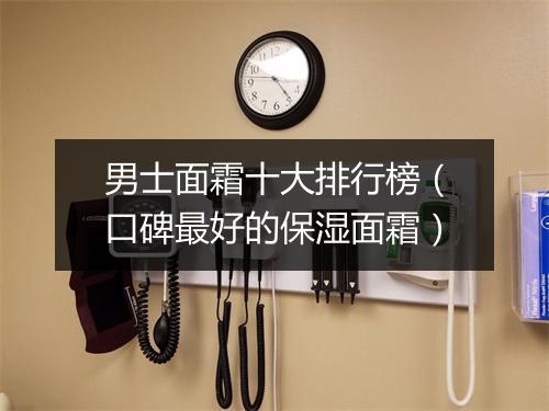 男士面霜十大排行榜（口碑最好的保湿面霜）