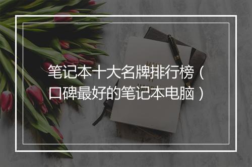 笔记本十大名牌排行榜（口碑最好的笔记本电脑）