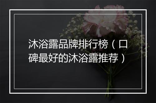沐浴露品牌排行榜（口碑最好的沐浴露推荐）
