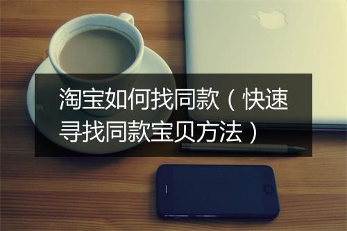 淘宝如何找同款（快速寻找同款宝贝方法）