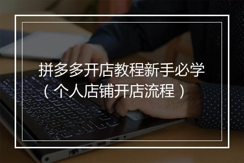 拼多多开店教程新手必学（个人店铺开店流程）