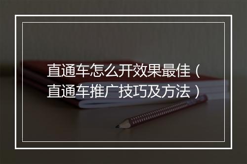 直通车怎么开效果最佳（直通车推广技巧及方法）