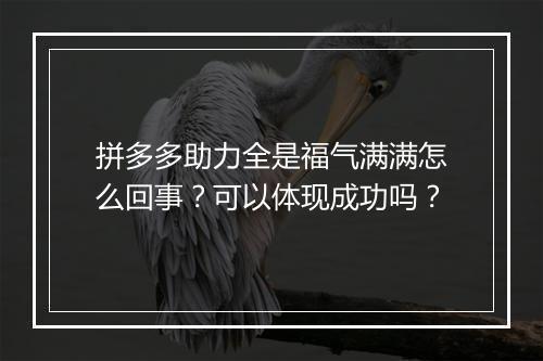 拼多多助力全是福气满满怎么回事？可以体现成功吗？