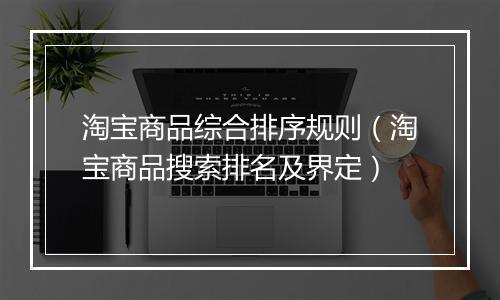 淘宝商品综合排序规则（淘宝商品搜索排名及界定）