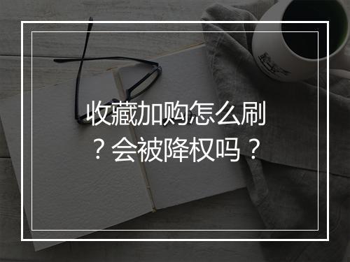 收藏加购怎么刷？会被降权吗？
