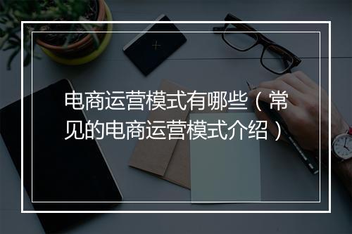 电商运营模式有哪些（常见的电商运营模式介绍）