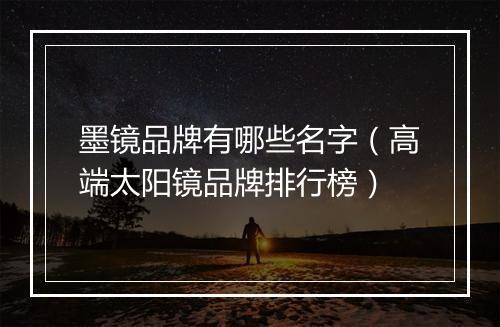 墨镜品牌有哪些名字（高端太阳镜品牌排行榜）