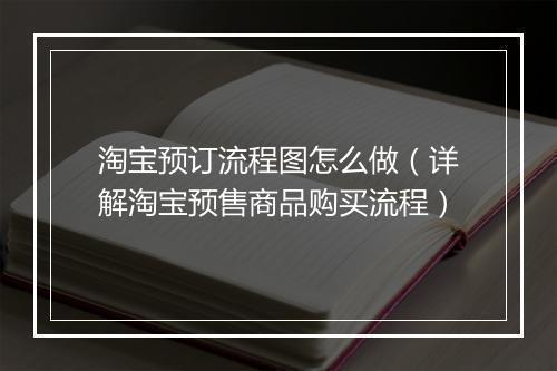 淘宝预订流程图怎么做（详解淘宝预售商品购买流程）