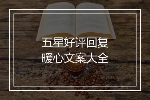 五星好评回复暖心文案大全