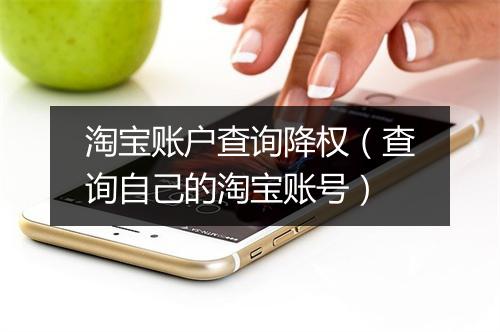 淘宝账户查询降权（查询自己的淘宝账号）