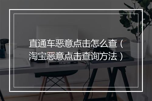 直通车恶意点击怎么查（淘宝恶意点击查询方法）