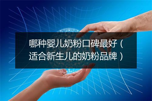 哪种婴儿奶粉口碑最好（适合新生儿的奶粉品牌）